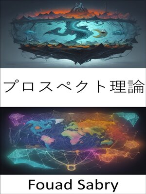 cover image of プロスペクト理論
